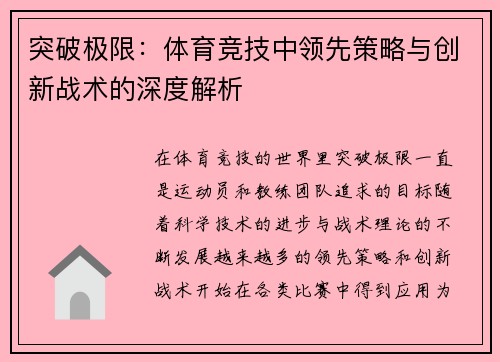 突破极限：体育竞技中领先策略与创新战术的深度解析