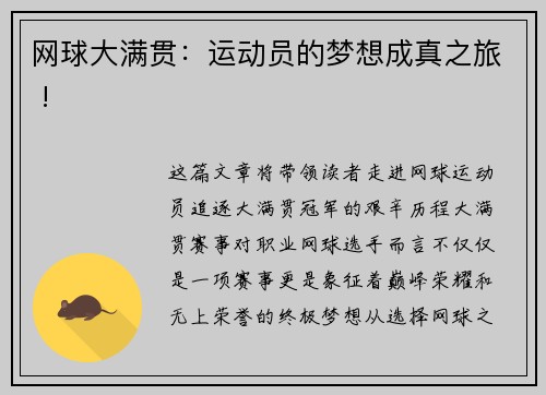 网球大满贯：运动员的梦想成真之旅 !