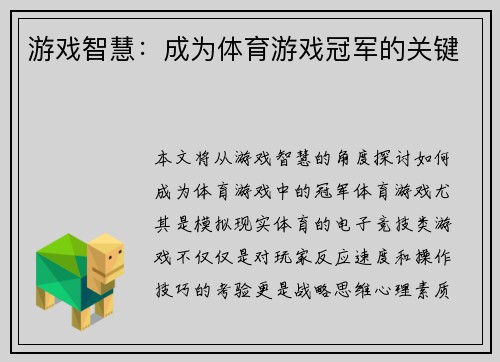 游戏智慧：成为体育游戏冠军的关键