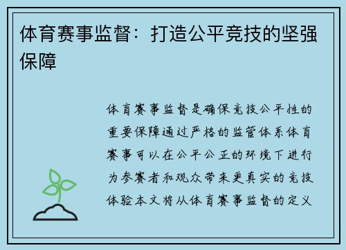 体育赛事监督：打造公平竞技的坚强保障